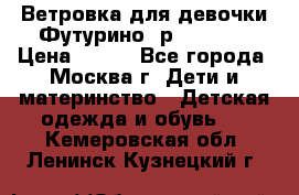 Ветровка для девочки Футурино ,р.134-140 › Цена ­ 500 - Все города, Москва г. Дети и материнство » Детская одежда и обувь   . Кемеровская обл.,Ленинск-Кузнецкий г.